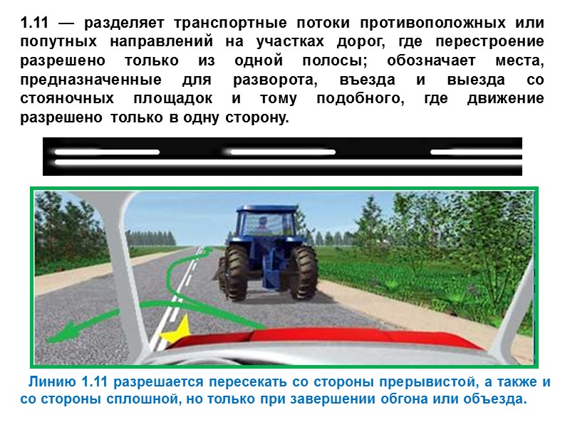 1.11 — разделяет транспортные потоки противоположных или попутных направлений на участках дорог, где перестроение